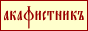 Акафистник