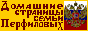 Домашние страницы семьи Перфиловых