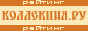 Коллекция.ру